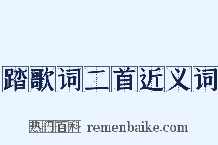 踏歌词二首近义词是什么意思的图片